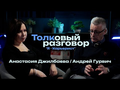 Видео: Карьерные амбиции vs личная идентичность: как не потерять себя, строя карьеру с Андреем Гурвичем