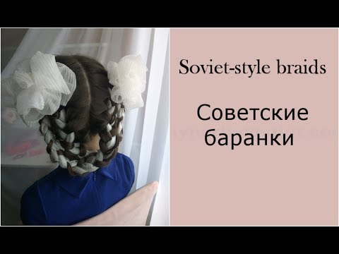 Видео: Soviet-style braids/ Советские косы-баранки