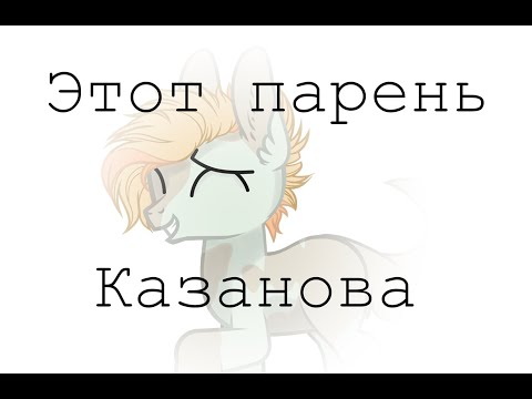 Видео: ||Пони клип|| Этот парень Казанова ||