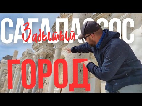 Видео: По следам | Сагалассос забытый город