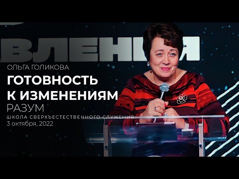 Видео: ГОТОВНОСТЬ К ИЗМЕНЕНИЯМ. РАЗУМ | ОЛЬГА ГОЛИКОВА | ШСС’22