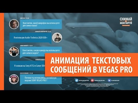 Видео: Анимация текстовых сообщений в VEGAS PRO