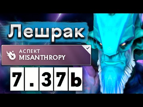 Видео: Саппорт Лешрак с 80% винрейта! - 9Class Leshrac 7.37 DOTA 2