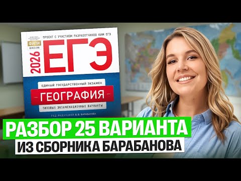 Видео: Разбираем 25-ый вариант по географии ЕГЭ из сборника Барабанова | Полина Белова