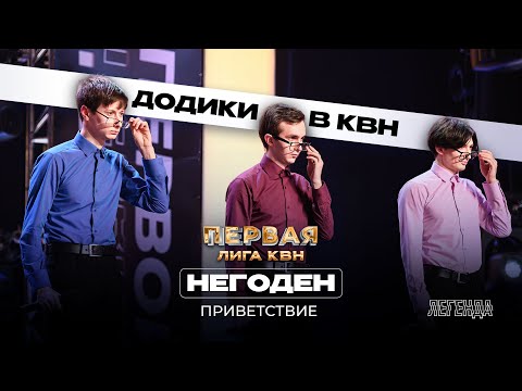 Видео: КВН. Первая лига. Негоден. Ознобихин смотрит аниме, он очень крутой!