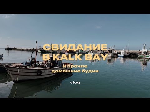 Видео: Свидание с подружкой в Kalk bay и прочие будни | vlog6