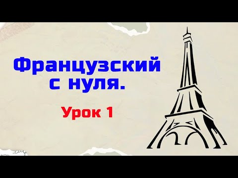 Видео: Французский язык с нуля. Урок 1. Уровень А1.