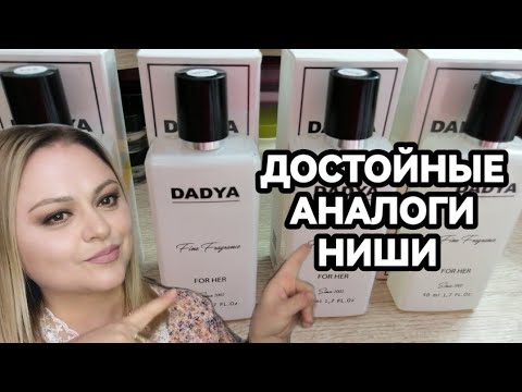Видео: БЮДЖЕТНЫЕ ВЕРСИИ ДОРОГИХ АРОМАТОВ❤️новинки от DADYA❤️