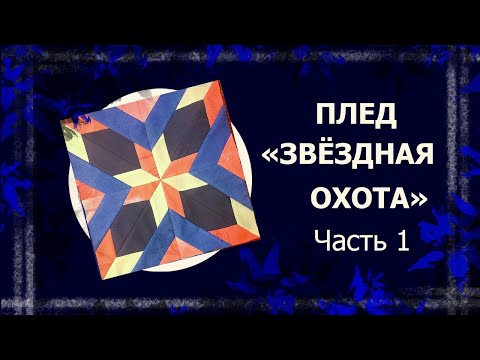 Видео: Лоскутный плед .Блоки   #лоскутноешитье #лоскут #лоскутноеодеяло #блокзвездаохотника #шитьепобумаге