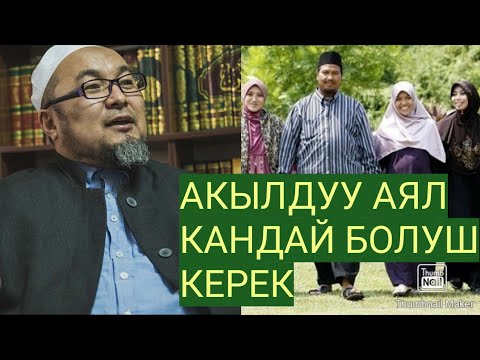 Видео: Чубак ажы Жалилов: Акылдуу аял кандай болуш керек