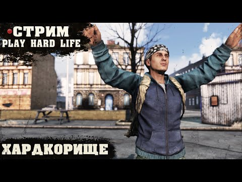 Видео: ХАРДКОРИЩЕ | PLAY HARD LIFE PVE | DayZ 1.27