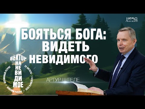 Видео: Артур Штеле | БОЯТЬСЯ БОГА: ВИДЕТЬ НЕВИДИМОГО