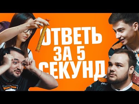 Видео: Ответь за 5 секунд с Рамзесом, Пашей и Нуном