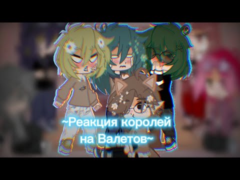 Видео: 🍀~Реакция Королей на Валетов~🌸|| Не канон!|#13карт #рекомендации