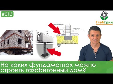 Видео: 13) На каких фундаментах можно строить газобетонный дом?