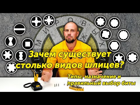 Видео: Какие виды шлицев бывают и какой выбрать? ➖➕✳️❇️⏹