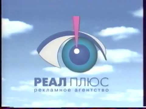 Видео: Региональный Рекламный блок [город Абакан] (НТВ, ??.03.2006) [рекламное агентство "Реал плюс"]