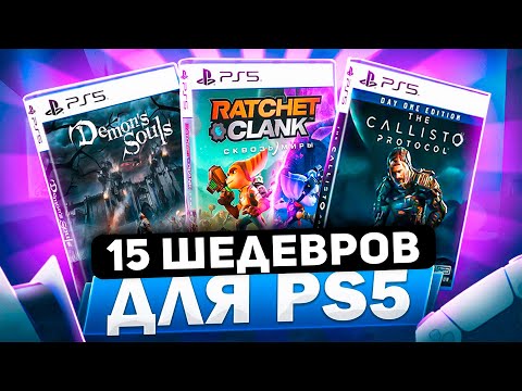 Видео: КУЛЬТОВЫЕ ИГРЫ на PS5, в них ОБЯЗАНЫ поиграть ВСЕ!!!