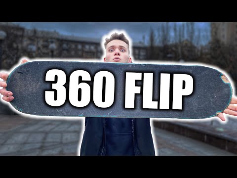 Видео: ПУТЬ СКЕЙТЕРА  -  8 CЕРИЯ : 360 ФЛИП
