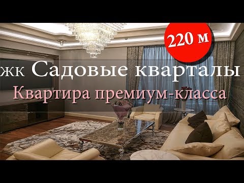 Видео: ๑۩๑ Дизайн квартиры премиум-класса в ЖК Садовые кварталы в Москве. Обзор проекта.