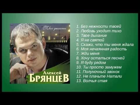 Видео: Алексей Брянцев – Твое дыхание! – Альбом! – Полный сборник!