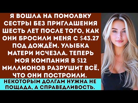 Видео: «Мои родители выгнали меня с 43 долларами в кармане а потом я вернулась на их вечеринку, и за мной