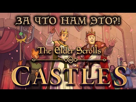 Видео: The Elder Scrolls: Castles - мое мнение.