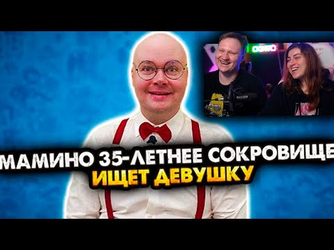 Видео: МАМИНО 35-ЛЕТНЕЕ СОКРОВИЩЕ ИЩЕТ ДЕВУШКУ. ВСЕ СЕРИИ. СБОРНИК | РЕАКЦИЯ на АЛЕЖУ ОБУХОВА