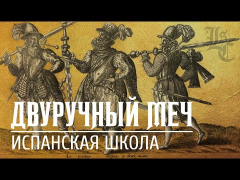 Видео: Монтанте | Испанский двуручный меч | Самый большой меч на Пиренейском полуострове