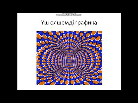 Видео: Графикалық редакторлардың түрлері