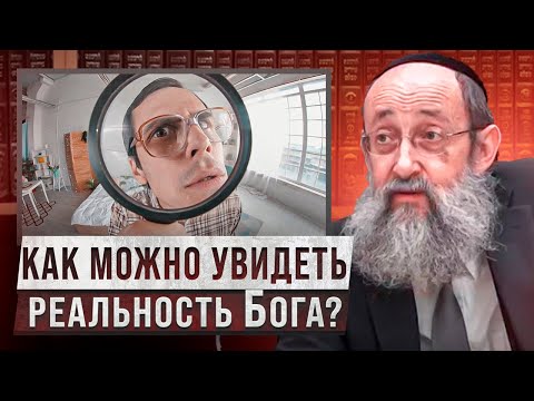 Видео: Как можно увидеть реальность Бога? Рав Ашер Кушнир