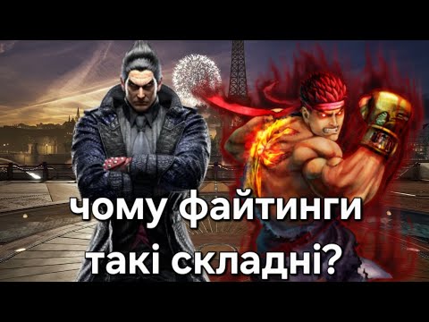 Видео: Як почати грати у файтинги?