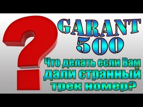 Видео: Что делать если Вам дали странный (не стандартный) трек номер? (Исправлено)