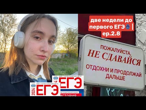 Видео: майские мини-каникулы🌟 \\ две недели до первого егэ \\ ep.2.8📚 дневник выпускницы