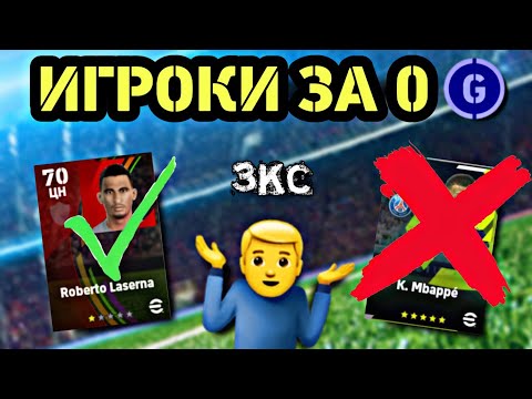 Видео: 🤨 Бесплатные игроки против топ составов в eFootball mobile 😮‍💨