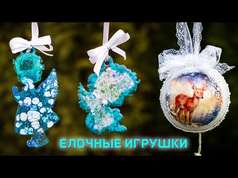 Видео: Елочные игрушки из эпоксидной смолы