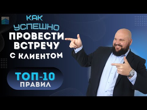 Видео: Встреча с клиентом в продажах | Алгоритмы проведения первой встречи