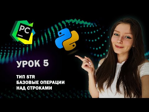 Видео: Python для начинающих - Урок 5 | Строковый тип данных