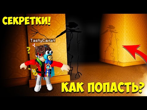 Видео: НОВЫЕ СПОСОБЫ ПОПАСТЬ В ЗАКУЛИСЬЕ В ДАВЛЕНИЕ! ► СЕКРЕТКИ И МОНСТРЫ В ЗАКУЛИСЬЕ PRESSURE РОБЛОКС!