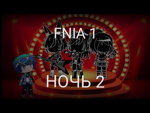 Видео: Выживание в Five nights at anime /FNIA/ 2 НОЧЬ /Gacha Club/ 13+/взгляните описание