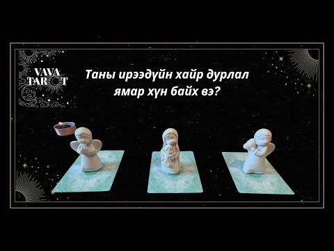 Видео: Таны ирээдүйн шинэ хайр дурлал ямар хүн байх вэ ?