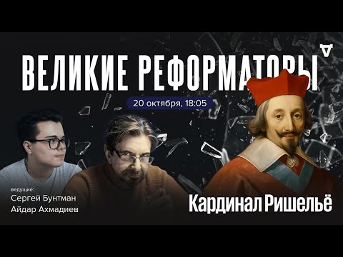 Видео: Арман Жан дю Плесси де Ришельё. Великие реформаторы / 20.10.2025