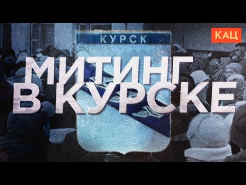 Видео: Митинг в Курске | Власти отменили выплаты пострадавшим от войны россиянам (English sub) @Max_Katz
