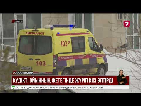 Видео: Астанада 21 жастағы жігіт туыстарын бауыздап тастады