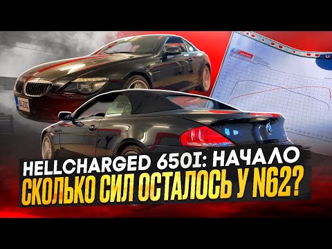 Видео: Hellcharged 650i — замер до компрессора! Конкурент M6 и Alpina B6? [Серия 1] #hellcar