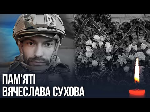 Видео: Герой повернувся додому: останній шлях Вячеслава Сухова