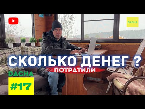 Видео: КУПИЛИ ЗАБРОШЕННУЮ ДАЧУ! СКОЛЬКО ДЕНЕГ ПОТРАТИЛИ НА ПОКУПКУ И ОФОРМЛЕНИЕ И ОБУСТРОЙСТВО?