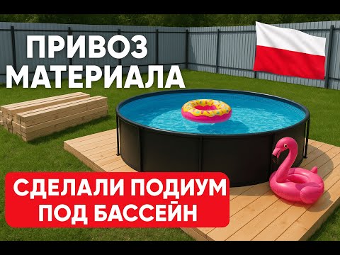 Видео: УЧАСТОК В ПОЛЬШЕ. СДЕЛАЛИ ПОДИУМ ПОД БАССЕЙН