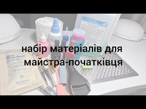 Видео: Що потрібно майстру манікюру ПОЧАТКІВЦЮ