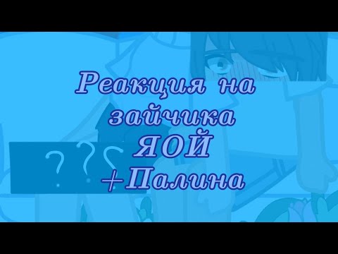 Видео: Реакция на зайчика(Рома/Антон) ЯОЙ + Палина